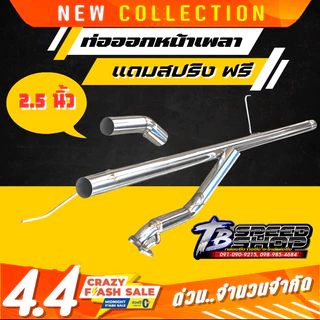 ท่อไอเสีย​ ท่อ​หน้าเพลา ชุดออกหน้าเพลา​กระบะ งานแท้จาก Tbspeedshop ตรงรุ่นไม่ต้องดัดแปลงสนใจกดสั้งมาได้เลย