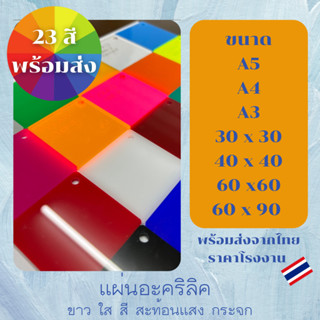 30x30 อะคริลิค สี ขาว ใส กระจก สะท้อนแสง