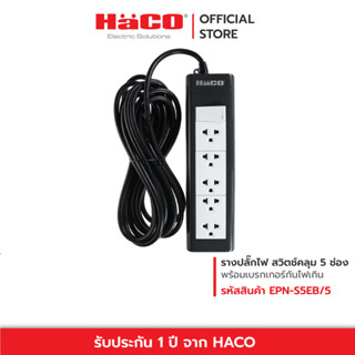 HACO ปลั๊กไฟ ชุดปลั๊กรางเต้ารับ 3 ขา 5 ช่อง ยาว 5 เมตร มีเมนสวิทช์ควบคุม รุ่น EPN-S5EB/5