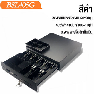 ลิ้นชักเก็บเงิน   ลิ้นชักใส่เงิน ลิ้นชักทอนเงิน กล่องเงินสด มีหลายขนาด Cash Drawer POS รองรับธนบัตรไทย