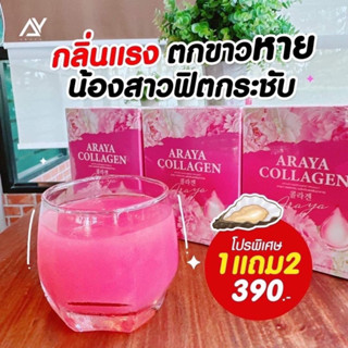 ส่งฟรี 1แถม2 (30ซอง) อารยาคอลลาเจน ดูแลฟื้นฟูระบบภายในผู้หญิง อกตึง ผิวขาว กระจ่างใส น้องสาวฟิตกระชับ ลดกระฝ้า ลดสิว