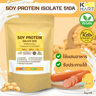 Isolated Soy Protein 510A Non GMO โปรตีนถั่วเหลือง เพิ่มกล้ามเนื้อ ลดน้ำหนัก เกรดผสมอาหาร