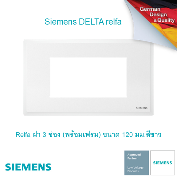 ซีเมนส์ สวิตช์ปลั๊ก Delta Relfa ฝา 3 ช่อง (พร้อมเฟรม) ขนาด 120 มม.