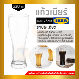 IKEA : อิเกีย OANVÄND อูอันแวนด์ แก้วเบียร์, แก้วใส, 63 ซล.