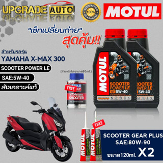 Motul SCOOTER POWER LE 5W-40 1L.x2 เซ็ทเปลี่ยนถ่ายX-MAX 300cc !ฟรีเฟืองท้ายmotul80W-90 x2 &amp;ล้างหัวฉีดLiqui moly80ml.