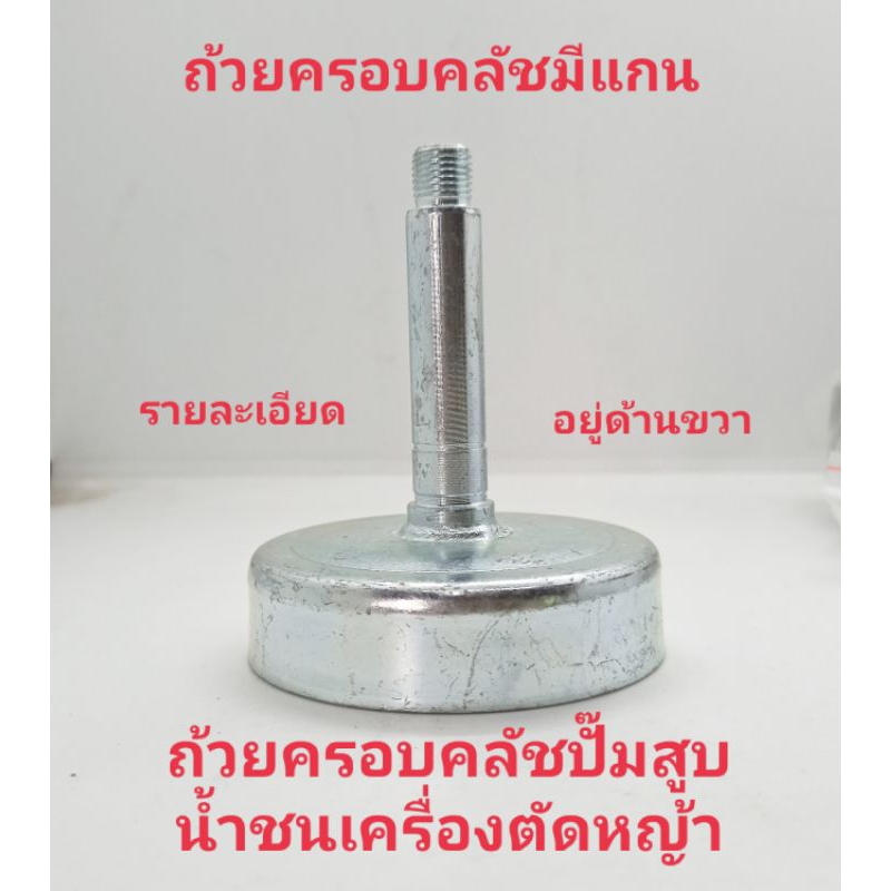 ถ้วยครอบคลัชมีแกนใช้กับเครื่องสูบน้ำชนเครื่องตัดหญ้าเกลียว 12 มิล
