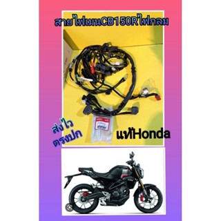 สายไฟเมนCB150Rไฟกลมแท้เบิกศูนย์Honda