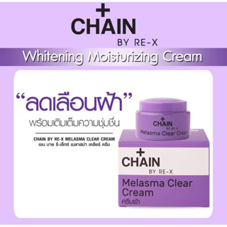 ครีมลดฝ้า CHAIN BY RE-X ครีมแก้ฝ้า ลดเลือนฝ้า  ขนาด 5 กรัม