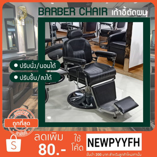 Barber Chair เก้าอี้ตัดผมชาย บาร์เบอร์ เอนได้ ปรับสูงต่ำได้