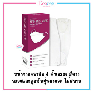 KF94 FACE MASK 3D PROTECTIVE หน้ากากอนามัย ทรง 3D กรอง 4 ชั้น (10ชิ้น)