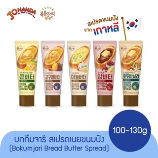 Bokumjari Butter Spread สเปรดทาขนมปัง ทีทาขนมปังอาหารเกาหลี