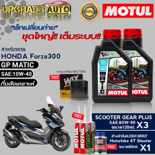 MOTUL GP MATIC 10W-40 1L.x2 ชุดเปลี่ยนถ่ายForza300cc !ฟรีก.เครื่องWIX&amp;เฟืองท้ายMotul 120ml.x3 &amp;ล้างหัวฉีดLiquiMoly 80ml.