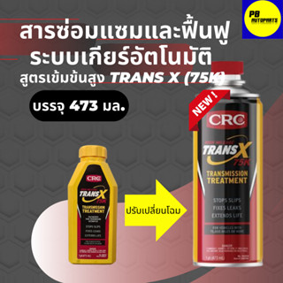 ✅ส่งฟรี✅สารฟื้นฟูเกียร์ออโต้ CRC K&amp;W Trans-X(75K) 1 ขวด ปริมาณ 473 mL.