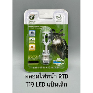 หลอดไฟหน้ารถมอเตอร์ไซค์ RTD T19 LED แป้นเล็ก COOL WHITE แสงขาว 6000K