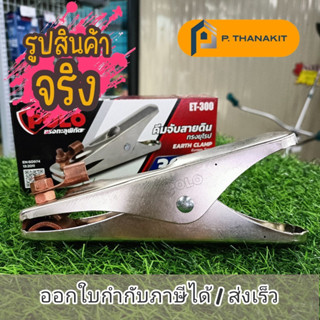 คีมจับสายดิน 300A (สายถัก) ET-300 ทรงยุโรป