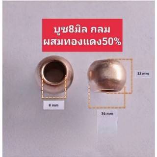 บูชกลม8มิลผสมทองแดง50%ใช้กับพัดลมแกน8มิล