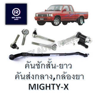 ลูกหมากคันชักไมตี้ MIGHTY-X [CERA] (คันชักสั้น คันชักยาว คันส่งกลาง คันส่งประกอบชุด กล้องยา )