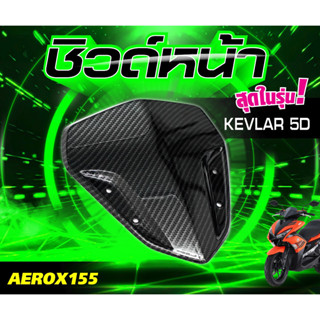 ชิวหน้า  AEROX ปี 2015-2022 เคฟล่า 5D