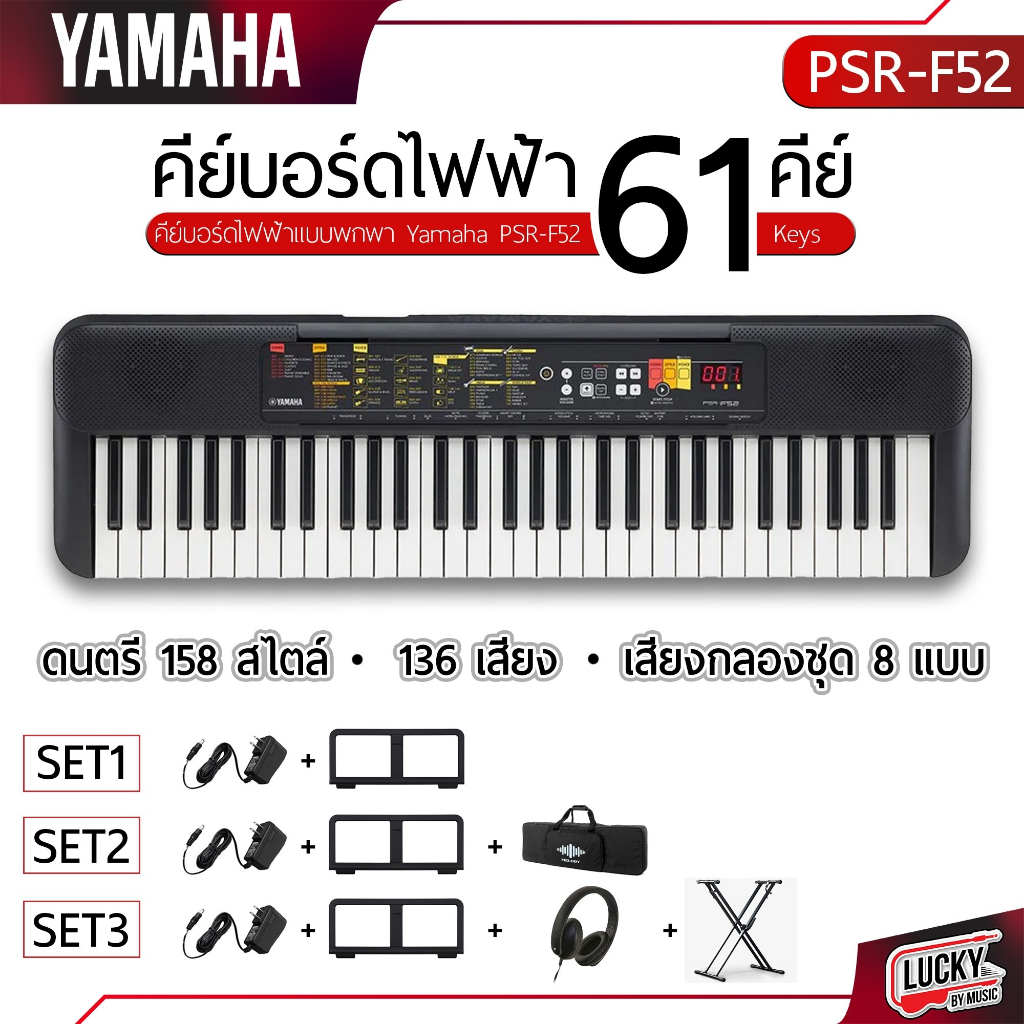 [ส่งด่วน🎥] คีย์บอร์ด Yamaha PSR-F51 / PSR-F52 จำนวน 61 พร้อม อะแดปเตอร์ (รับประกัน 1 ปี) ของแท้จาก Yamaha - มี COD