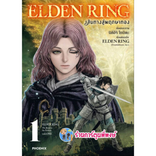 ELDEN RING เส้นทางสู่พฤกษาทอง เล่ม 1 หนังสือ การ์ตูน มังงะ ELDEN RING เส้นทาง สู่พฤกษา ทอง ph 7/4/66