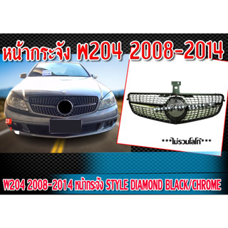 หน้ากระจัง กระจังหน้ารถ W204 2008 2009 2010 2011 2012 2013 2014 ทรง STYLE DIAMOND BLACKCHROME ติดตั้งได้ทันที (โลโก้ต้อง