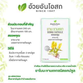 Senna Capsules แคปซูล ใบมะขามแขก อ้วยอันโอสถ / Herbal One