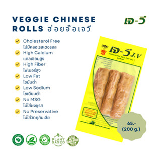 ฮ่อยจ้อ (Veggie Chinese Rolls) 200 g.