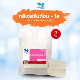 เบสสบู่ใส กรีเซอรีนใส สบู่กลีเซอรีน Glycerine Soap Base ขนาด 1 Kg.