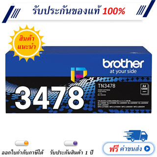 Brother TN-3478 ตลับหมึกโทนเนอร์ สีดำ Original LaserJet Toner Cartridge