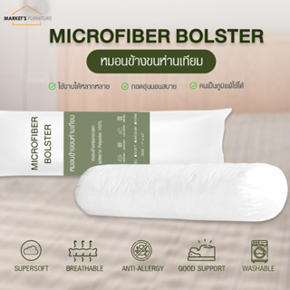 [Market Fur] (ส่งฟรี) หมอนข้างขนห่านเทียม สูญญากาศ Microfiber Bolster เหมาะกับคนเป็นภูมิแพ้