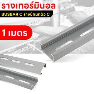 รางรีเลย์ รางเทอร์มินอล รางปีกนก BUSBAR C รางบัสบาร์ ตัวซี DIN Rail ยาว 1 เมตร