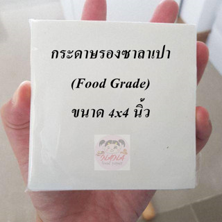 กระดาษรองซาลาเปาจัมโบ้ใหญ่พิเศษ (food grade) ขนาด 4X4 นิ้ว(500ใบ/2,000ใบ)