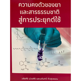 9786164076877 ความคงตัวของยา และสารธรรมชาติ สู่การประยุกต์ใช้(วลัยศิริ ม่วงศิริ :บรรณาธิการ และคณะ)