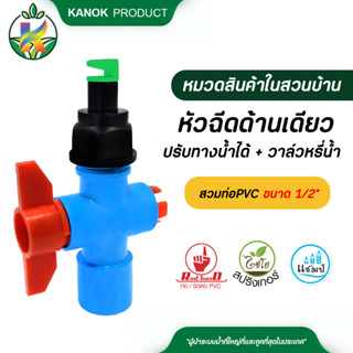 ไชโย หัวฉีดด้านเดียวปรับทางน้ำได้ พร้อมวาล์วหรี่น้ำ สวมท่อPV…