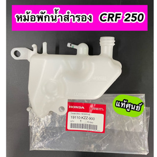 หม้อพักน้ำสำรอง แท้ศูนย์ รุ่น CRF250 (19110-KZZ-900)