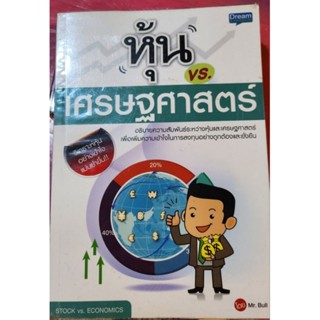 หนังสือหุ้น vs เศรษฐศาสตร์