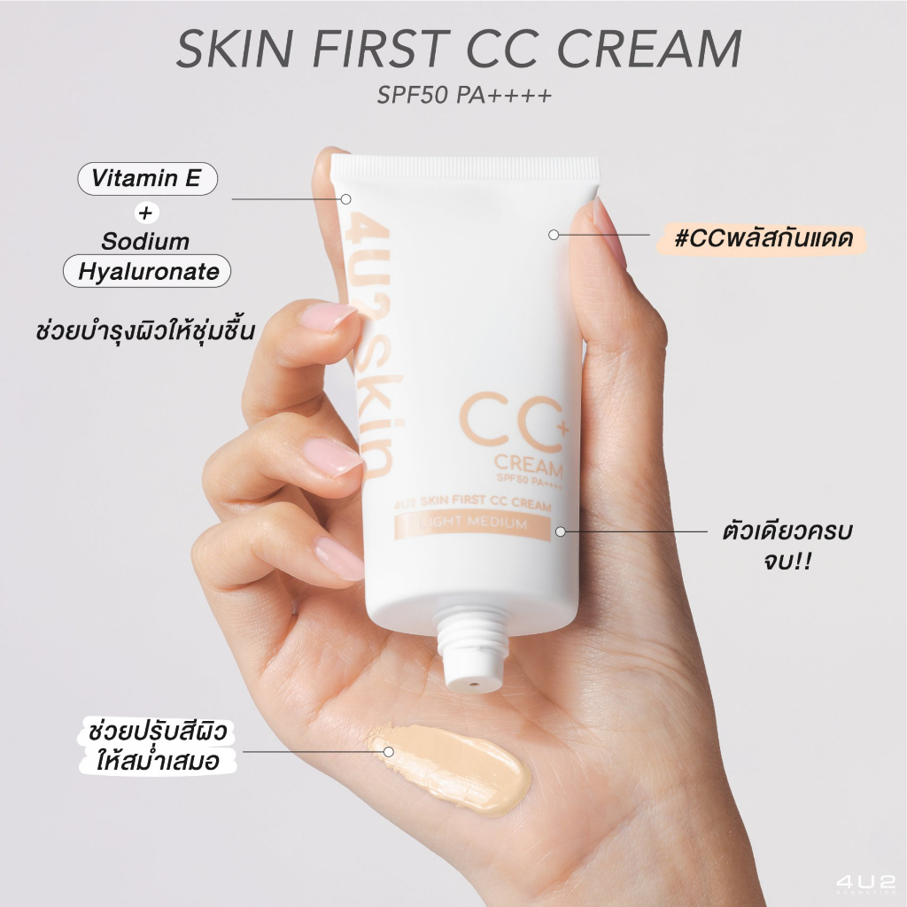แบ่งขายซีซีปรับผิวใส 4U2 SKIN FIRST CC CREAM SPF50 PA++++