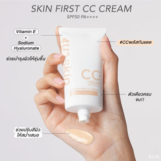 แบ่งขายซีซีปรับผิวใส 4U2 SKIN FIRST CC CREAM SPF50 PA++++