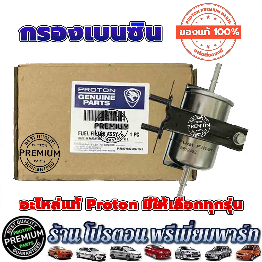 โปรตอน กรองเบนซิน แท้💯% Proton Exora cps ฝาแดง Preve Persona Saga Gen2 NEO Savvy Exora Turbo