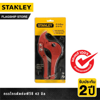 STANLEY กรรไกรตัดท่อพีวีซี 42 มิล รุ่น 14-442-22