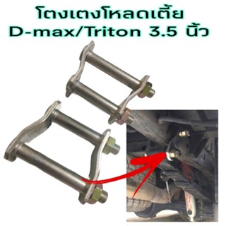 โตงเตง โตงเตงโหลดเตี้ย โตงเตงD-max โตงเตงTriton จำนวน1คู่ ขนาด3.5นิ้ว ชุดโหลดหลัง กระบะ พร้อมส่ง