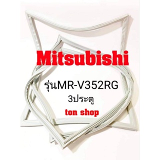 ขอบยางตู้เย็น Mitsubishi 3ประตู รุ่นMR-V352RG