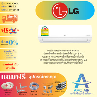 แอร์ติดตั้งฟรี,แอร์ LG INVERTER DUAL COOL (ISR-E2) ปี 2023, แอร์ เอลจี ระบบอินเวอร์เตอร์,แอร์บ้าน