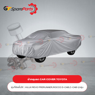 ผ้าคลุมรถ CAR COVER สำหรับรถยนต์โตโยต้า HILUX REVO PRERUNNER,ROCCO D-CAB PC372-0K002 (เป็นอะไหล่แท้TOYOTA)