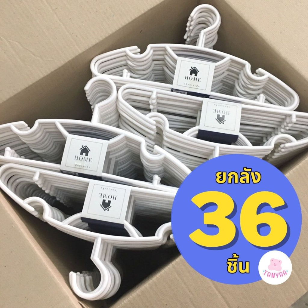 ไม้แขวนเสื้อ สีขาว ยกลัง 36 ชิ้น ไม้แขวนเสื้อพลาสติก เกรดห้าง #No.88x6