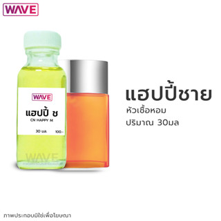 หัวเชื้อหอม กลิ่น แฮปปี้ชาย ขนาด 30มล.