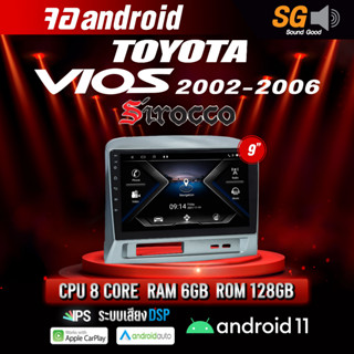 จอ Andriod จอตรงรุ่น TOYOTA Vios 2002-2006 ขนาด 9 นิ้ว !!! รับประกันถึง 1 ปี ยี่ห้อ Sirocco