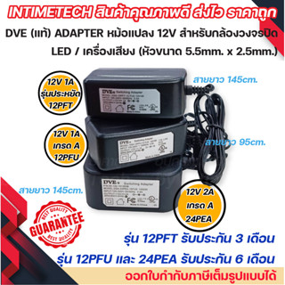 DVE แท้ adapter UL หม้อแปลง 12v หัว 5.5x2.5mm. สำหรับ กล้อง / เครื่องบันทึก / DVR / led / เครื่องเสียง