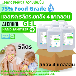 คลีนดี(แอลเจล)แอลกอฮอล์เจล...Food Grade...ขนาดแกลลอน5ลิตร แบบยกลัง4แกลลอน/ลัง