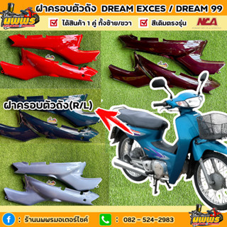 ฝาครอบตัวถังดรีม99 ฝาครอบตัวถังdream exces ดรีมC100P สีเดิมตามรุ่น ขายยกคู่ ยี่ห้อNCA